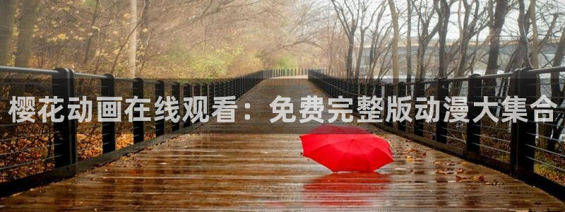age动漫omofun：樱花动画在线观看：免费完整版动漫大集合