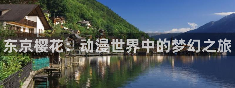 omofun 宕卧：东京樱花：动漫世界中的梦幻之旅
