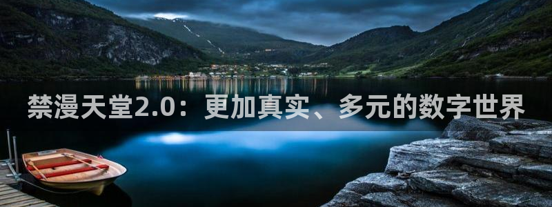 omofun动漫视频：禁漫天堂2.0：更加真实、多元的数字世界