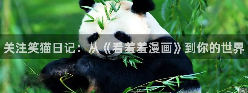 omofun正版官方下载链接：关注笑猫日记：从《看羞羞漫画》到你的世界