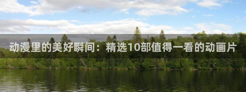 omofun下载app：动漫里的美好瞬间：精选10部值得一看的动画片