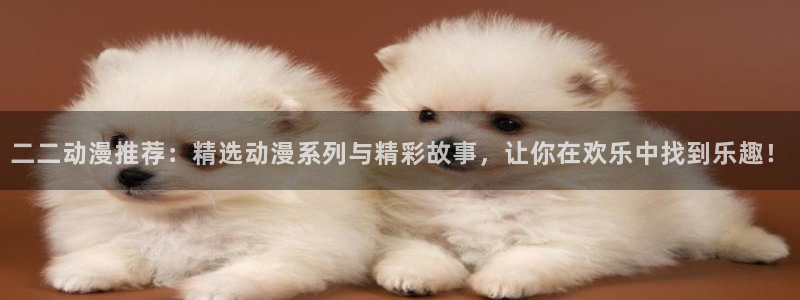 omofun动漫网官网：二二动漫推荐：精选动漫系列与精彩故事，让你在欢乐中找到乐趣！