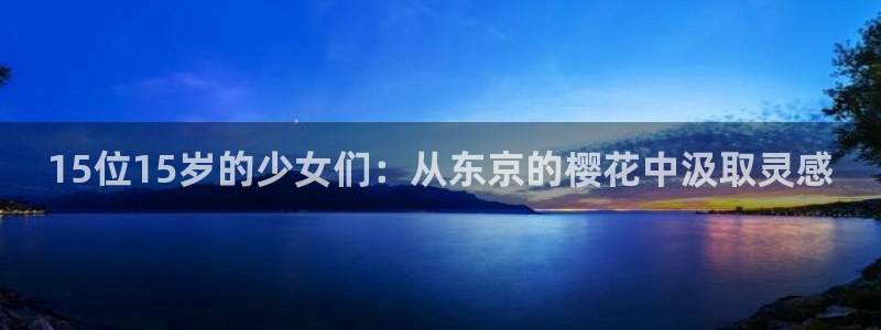 omofun2：15位15岁的少女们：从东京的樱花中汲取灵感