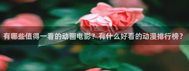 omofun动漫动画：有哪些值得一看的动画电影？有什么好看的动漫排行榜？