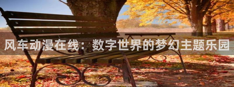 omofun动画网：风车动漫在线：数字世界的梦幻主题乐园
