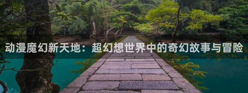 omofun动画网：动漫魔幻新天地：超幻想世界中的奇幻故事与冒险