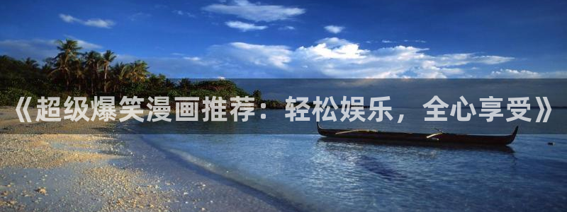 下载omofun动漫：《超级爆笑漫画推荐：轻松娱乐，全心享受》