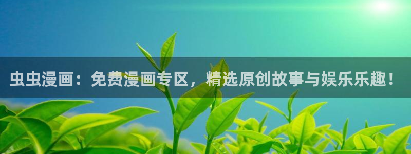 omofun动漫官网入口安卓：虫虫漫画：免费漫画专区，精选原创故事与娱乐乐趣！