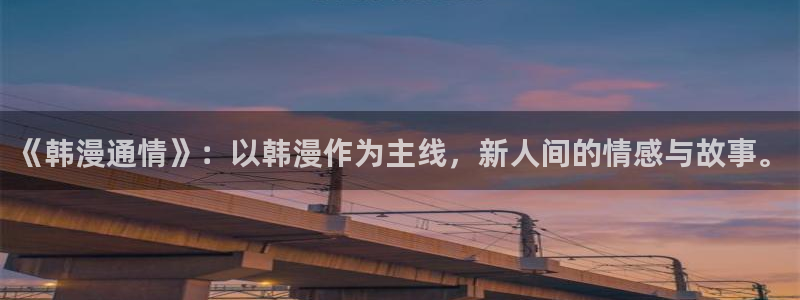 omofun.on：《韩漫通情》：以韩漫作为主线，新人间的情感与故事。