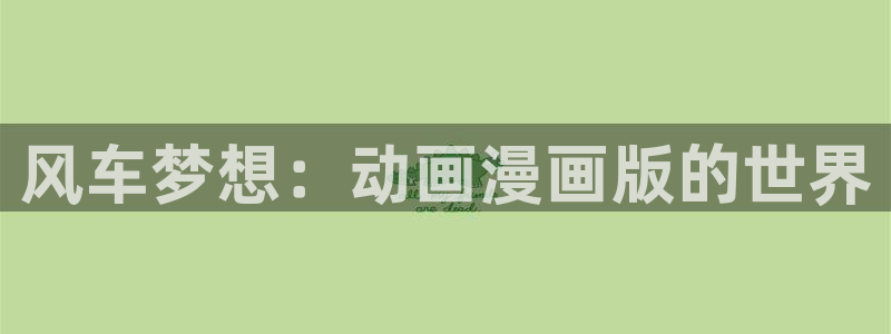 omofun动漫官网下载：风车梦想：动画漫画版的世界