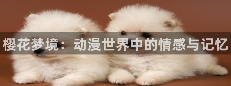 omofun专注动漫的网站：樱花梦境：动漫世界中的情感与记忆