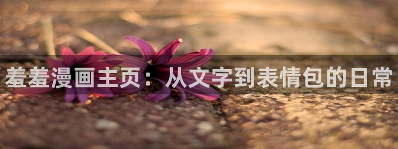 omofun..com：羞羞漫画主页：从文字到表情包的日常