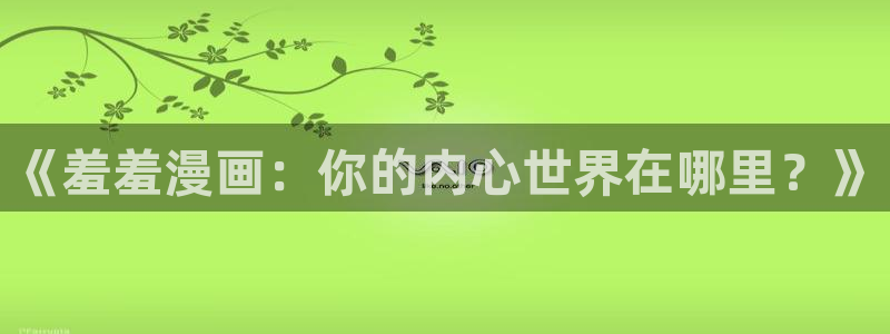 omofun.com：《羞羞漫画：你的内心世界在哪里？》