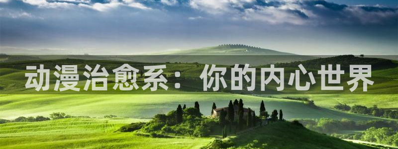omofun官方下载：动漫治愈系：你的内心世界