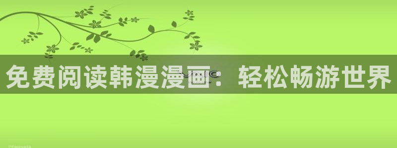 o站囧次元：免费阅读韩漫漫画：轻松畅游世界