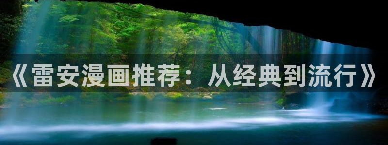 囧次元入口下载：《雷安漫画推荐：从经典到流行》