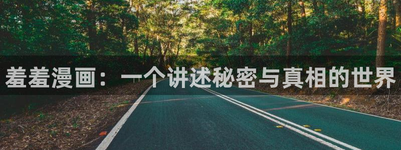 omofun动漫怎么下载：羞羞漫画：一个讲述秘密与真相的世界