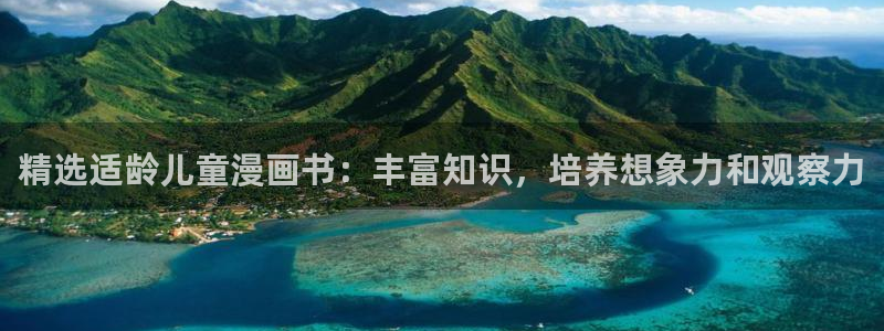 动漫共和国omofun下载：精选适龄儿童漫画书：丰富知识，培养想象力和观察力