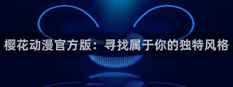 omofuns：樱花动漫官方版：寻找属于你的独特风格