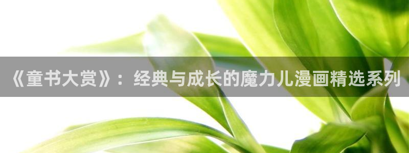 omofun传送门入口：《童书大赏》：经典与成长的魔力儿漫画精选系列