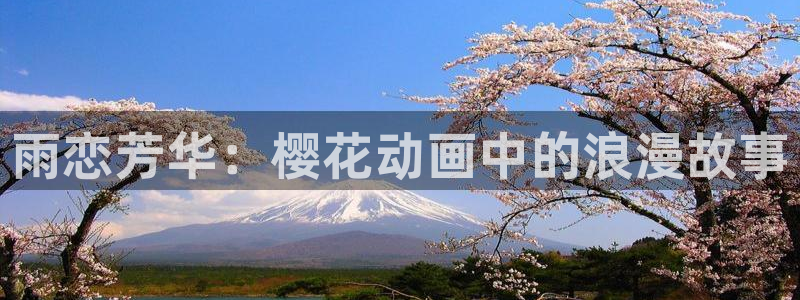 omofun动漫官网入口网址：雨恋芳华：樱花动画中的浪漫故事