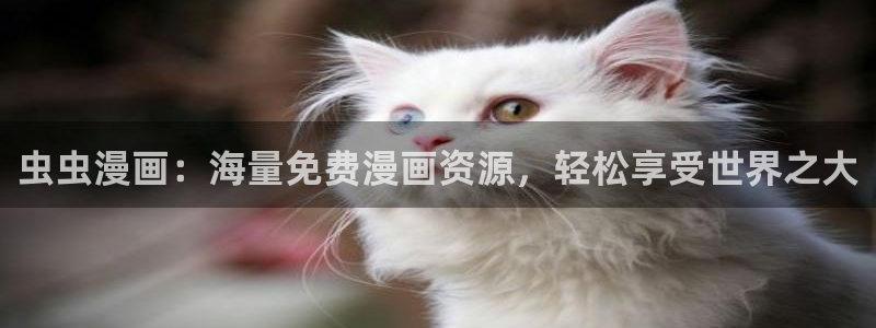 omofun动画网：虫虫漫画：海量免费漫画资源，轻松享受世界之大