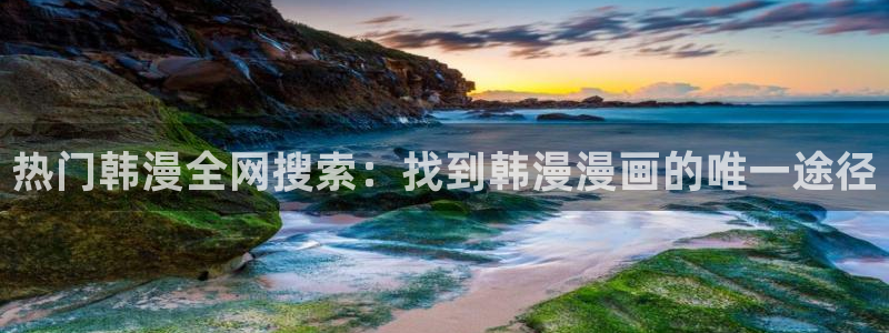 omofun动漫在哪下载：热门韩漫全网搜索：找到韩漫漫画的唯一途径