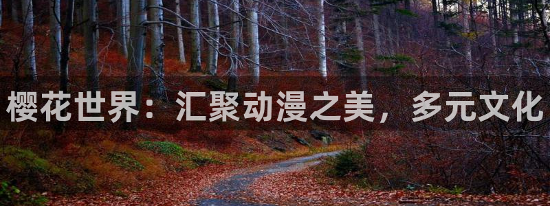 omofun无广告版下载：樱花世界：汇聚动漫之美，多元文化