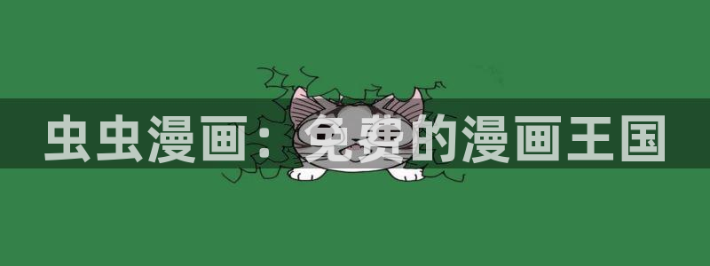 omofun网页版地址：虫虫漫画：免费的漫画王国