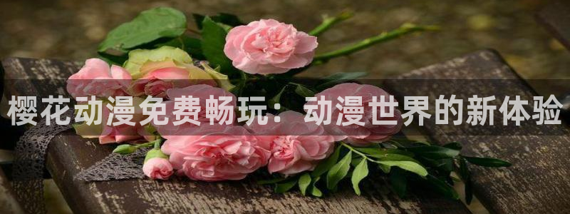 omofun动漫 官网：樱花动漫免费畅玩：动漫世界的新体验