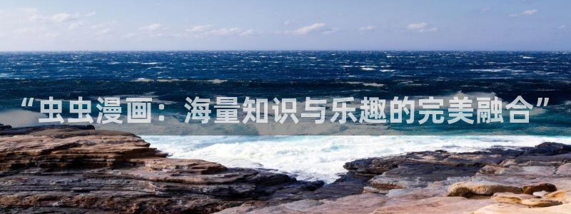 omofun下载官方app：“虫虫漫画：海量知识与乐趣的完美融合”