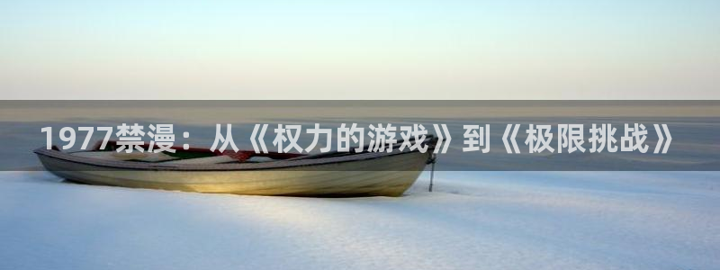 omofun纯净版：1977禁漫：从《权力的游戏》到《极限挑战》