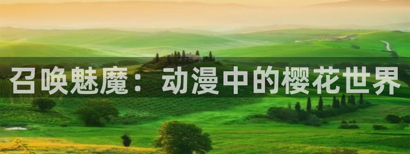 omofun动漫官网网页版入口：召唤魅魔：动漫中的樱花世界