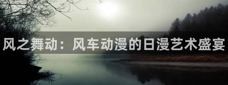 omofun 宕卧略：风之舞动：风车动漫的日漫艺术盛宴