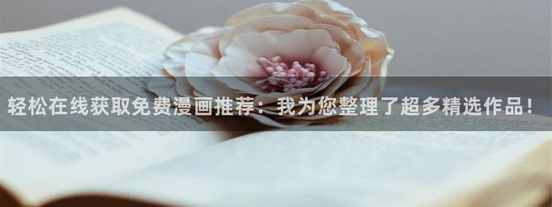囧次元进入：轻松在线获取免费漫画推荐：我为您整理了超多精选作品！
