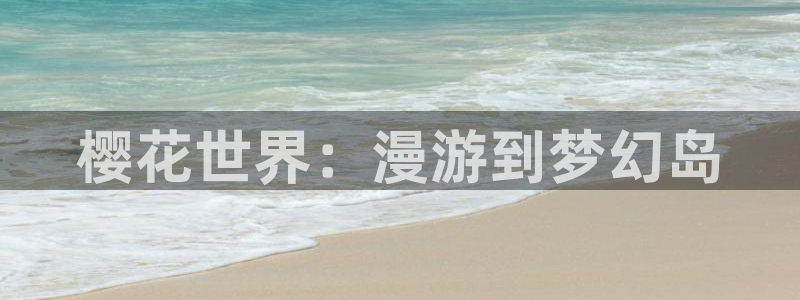 动漫共和国(omofun)官网：樱花世界：漫游到梦幻岛