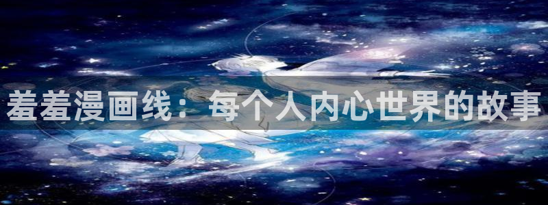 omofun有ios版吗：羞羞漫画线：每个人内心世界的故事