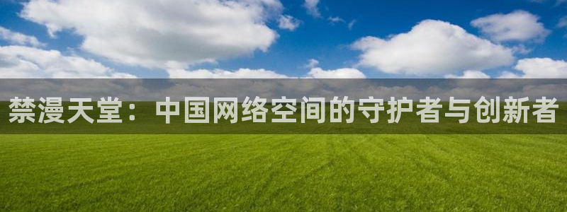 omofun\\：禁漫天堂：中国网络空间的守护者与创新者