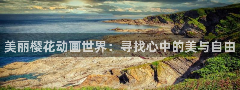 动漫omofun：美丽樱花动画世界：寻找心中的美与自由