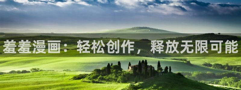 omofun安全下载：羞羞漫画：轻松创作，释放无限可能