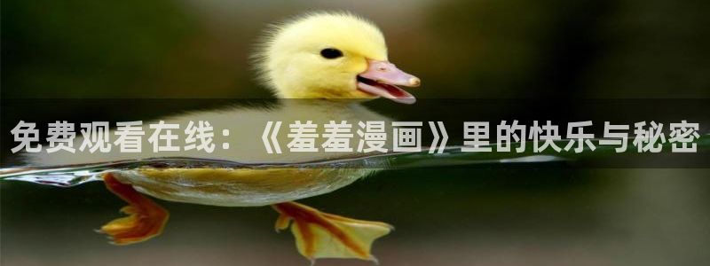 omofun 宕卧：免费观看在线：《羞羞漫画》里的快乐与秘密