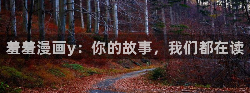 囧次元在线：羞羞漫画y：你的故事，我们都在读