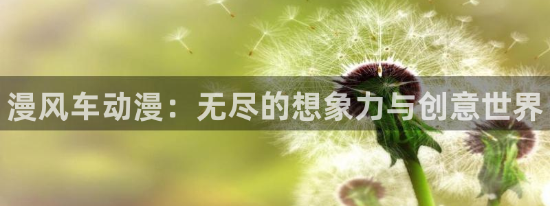 omofun.con：漫风车动漫：无尽的想象力与创意世界