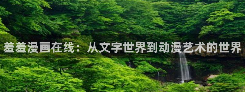 omofun可以投屏吗：羞羞漫画在线：从文字世界到动漫艺术的世界