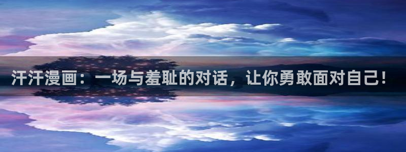 omofun下载ios：汗汗漫画：一场与羞耻的对话，让你勇敢面对自己！