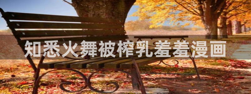 omofun动漫怎么下载：知悉火舞被榨乳羞羞漫画