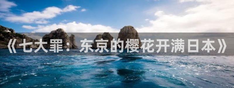 omofun.worko：《七大罪：东京的樱花开满日本》
