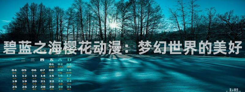 omofun动漫官网入口网址：碧蓝之海樱花动漫：梦幻世界的美好