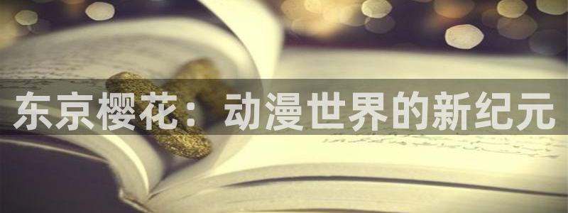 omofun动漫怎么下载：东京樱花：动漫世界的新纪元