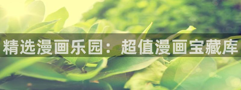 omofun?：精选漫画乐园：超值漫画宝藏库